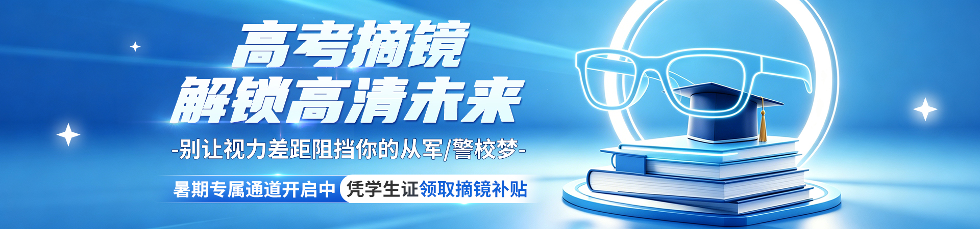 高考近视手术活动