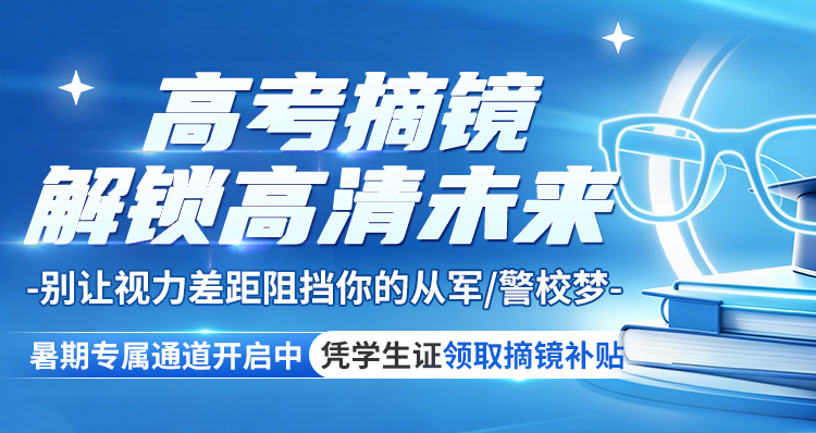 高考近视手术活动